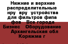 Нижние и верхние распределительные (нру, вру) устройства для фильтров фипа, фов - Все города Бизнес » Оборудование   . Архангельская обл.,Коряжма г.